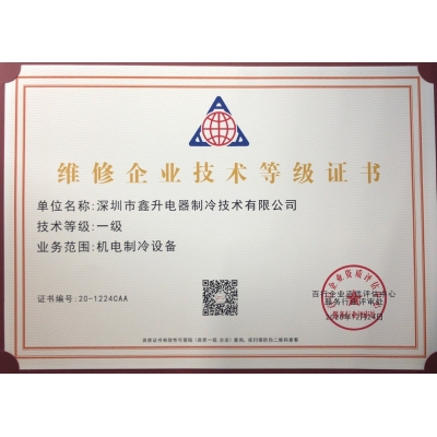 維修企業(yè)技術(shù)等級(jí)證書