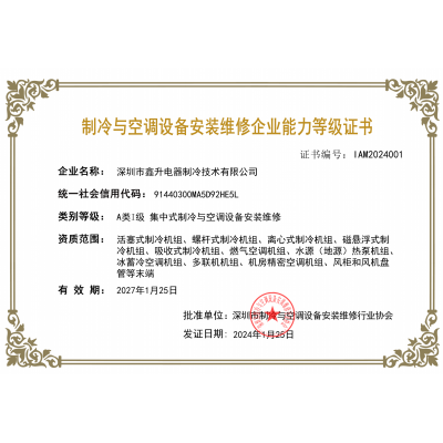 制冷與空調(diào)設(shè)備安裝維修企業(yè)能力等級證書