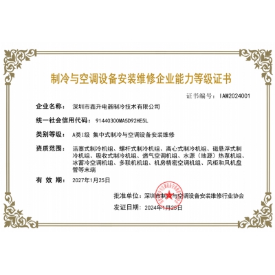 制冷與空調(diào)設(shè)備安裝維修企業(yè)能力等級證書